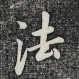 王宠屋书法图片