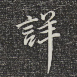 董其昌详书法图片