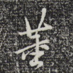 董其昌董书法图片