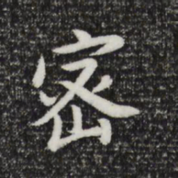 董其昌密书法图片
