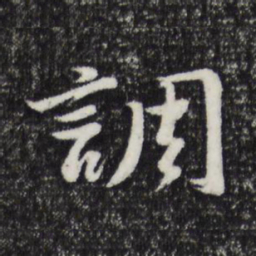 董其昌调书法图片