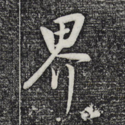 董其昌界书法图片
