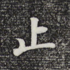 董其昌止书法图片