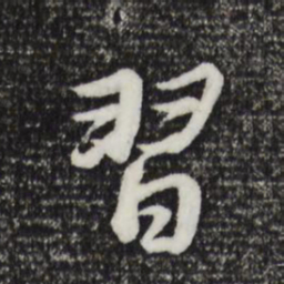 董其昌习书法图片