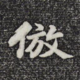 董其昌仿书法图片