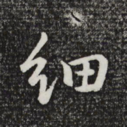 董其昌细书法图片
