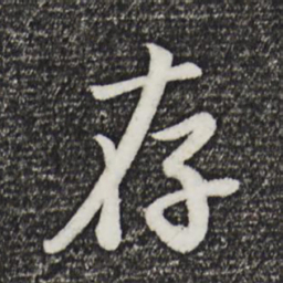 董其昌存书法图片