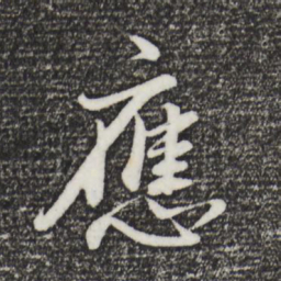 董其昌应书法图片