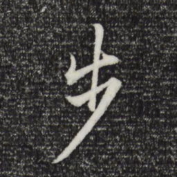 董其昌步书法图片