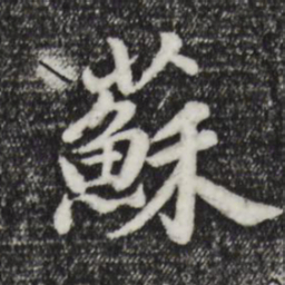 董其昌苏书法图片