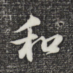 董其昌和书法图片