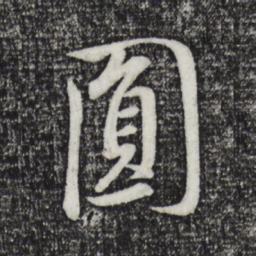 董其昌圆书法图片