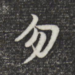 董其昌勿书法图片