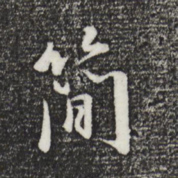 董其昌简书法图片