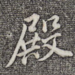 董其昌殿书法图片