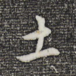 董其昌土书法图片