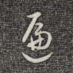 董其昌遍书法图片