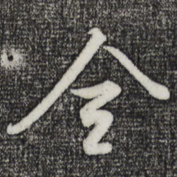 董其昌全书法图片