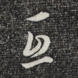 董其昌互书法图片