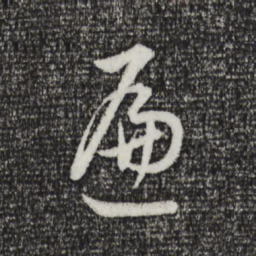 董其昌遍书法图片
