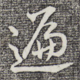 董其昌遍书法图片