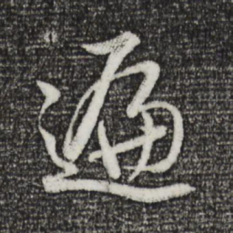 董其昌遍书法图片