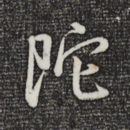 董其昌陀书法图片