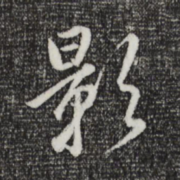 董其昌影书法图片