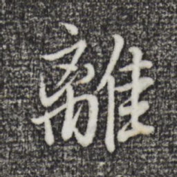 董其昌离书法图片