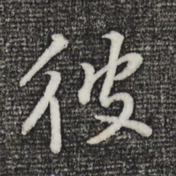 董其昌彼书法图片