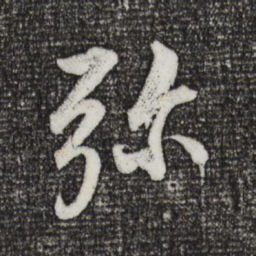 董其昌弥书法图片