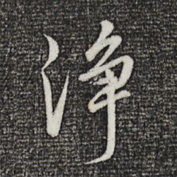 董其昌净书法图片