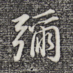 董其昌弥书法图片