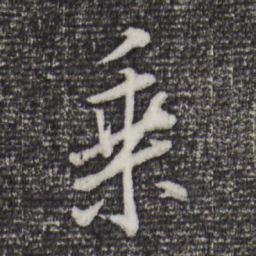 董其昌乘书法图片