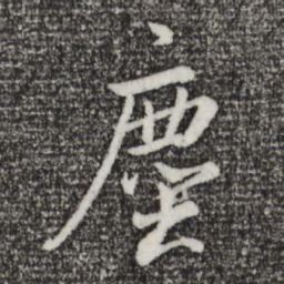 董其昌尘书法图片