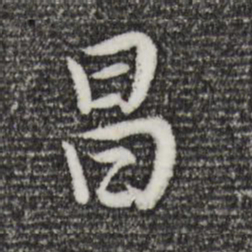 董其昌昌书法图片