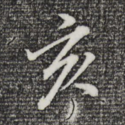 董其昌亥书法图片