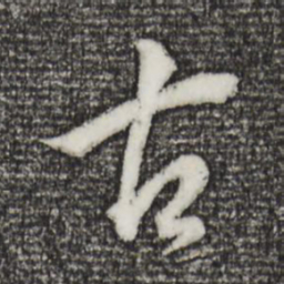 董其昌古书法图片