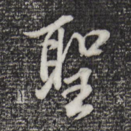 董其昌圣书法图片