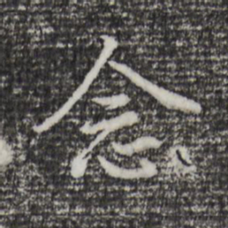 董其昌念书法图片