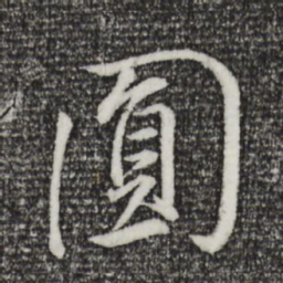 董其昌圆书法图片
