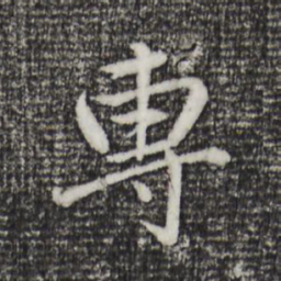 董其昌专书法图片