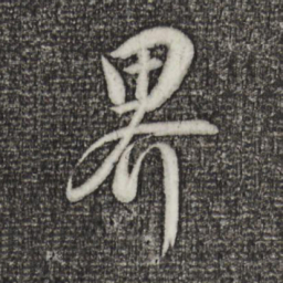 董其昌界书法图片