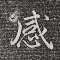 董其昌感书法图片