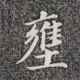 董其昌壅书法图片