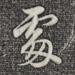 董其昌处书法图片