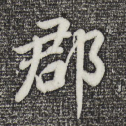 董其昌郡书法图片