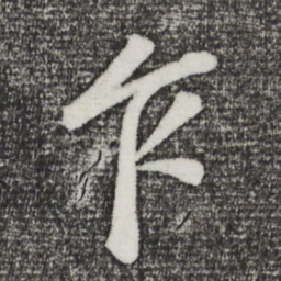 董其昌乍书法图片