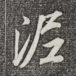 董其昌泥书法图片