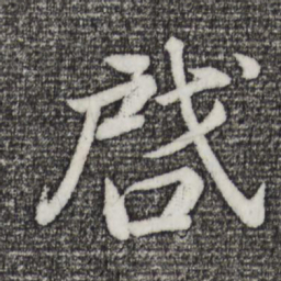 董其昌启书法图片